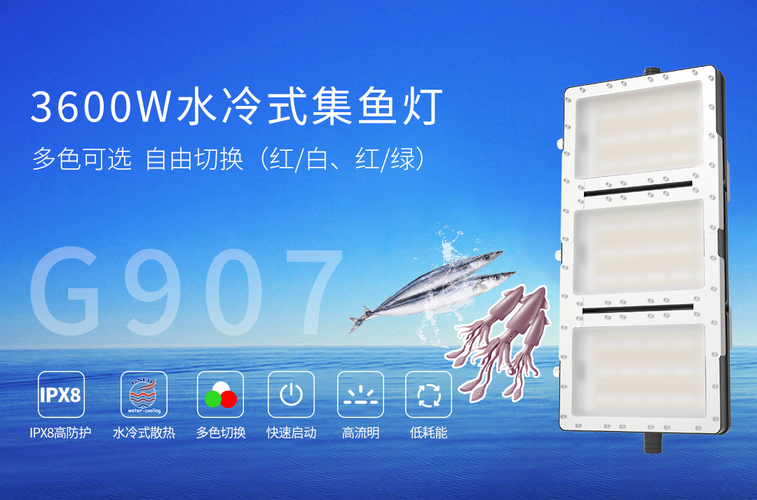 G907-3600W水冷式集鱼灯3-4_01.jpg