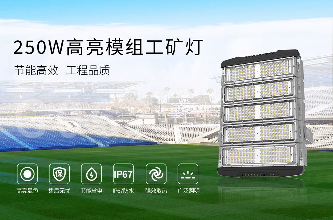 G067-250W高亮模组工矿灯_01.jpg