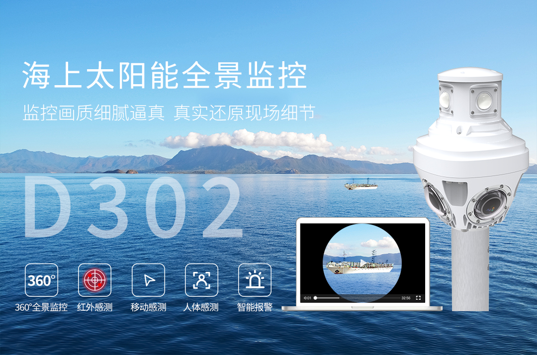 D302-海上太阳能全景监控_01.jpg