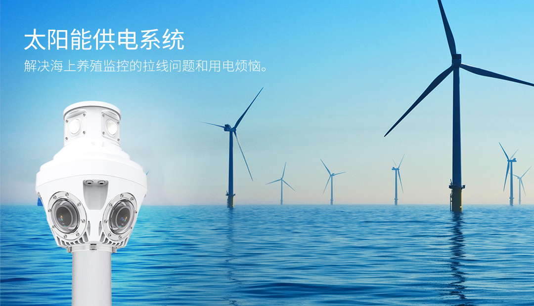D302-海上太阳能全景监控_06.jpg