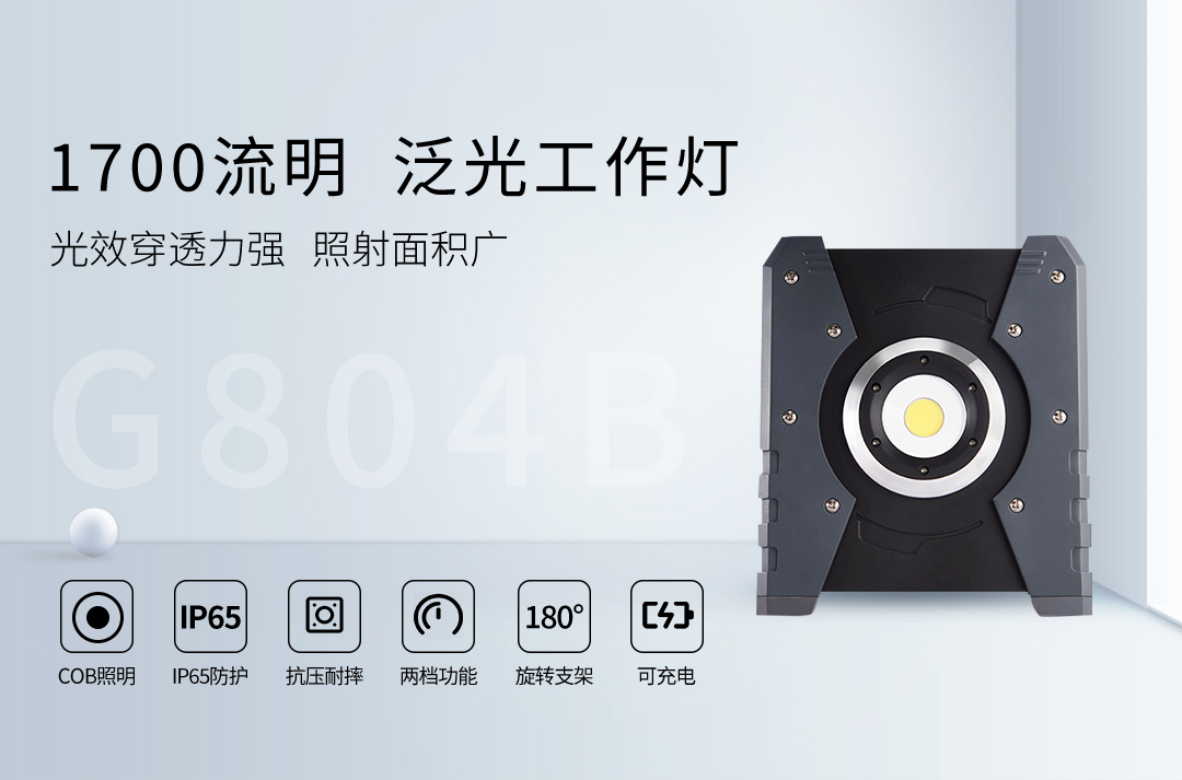 2022003021524改-G804B-1700LM泛光工作灯_01.jpg