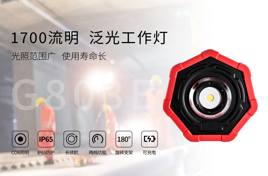 G803B-1700LM工作灯_01.jpg