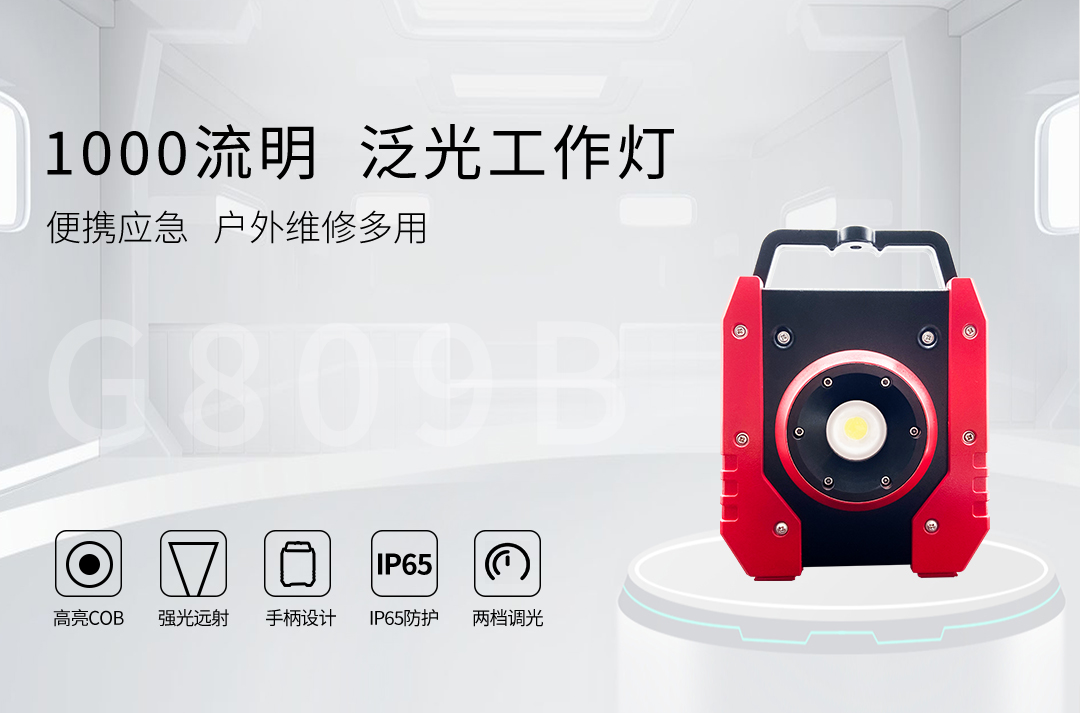 G809B-1000LM泛光工作灯_01.jpg