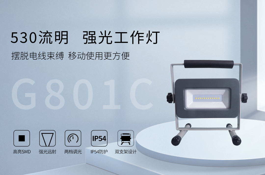 G801C-530LM泛光工作灯_01.jpg