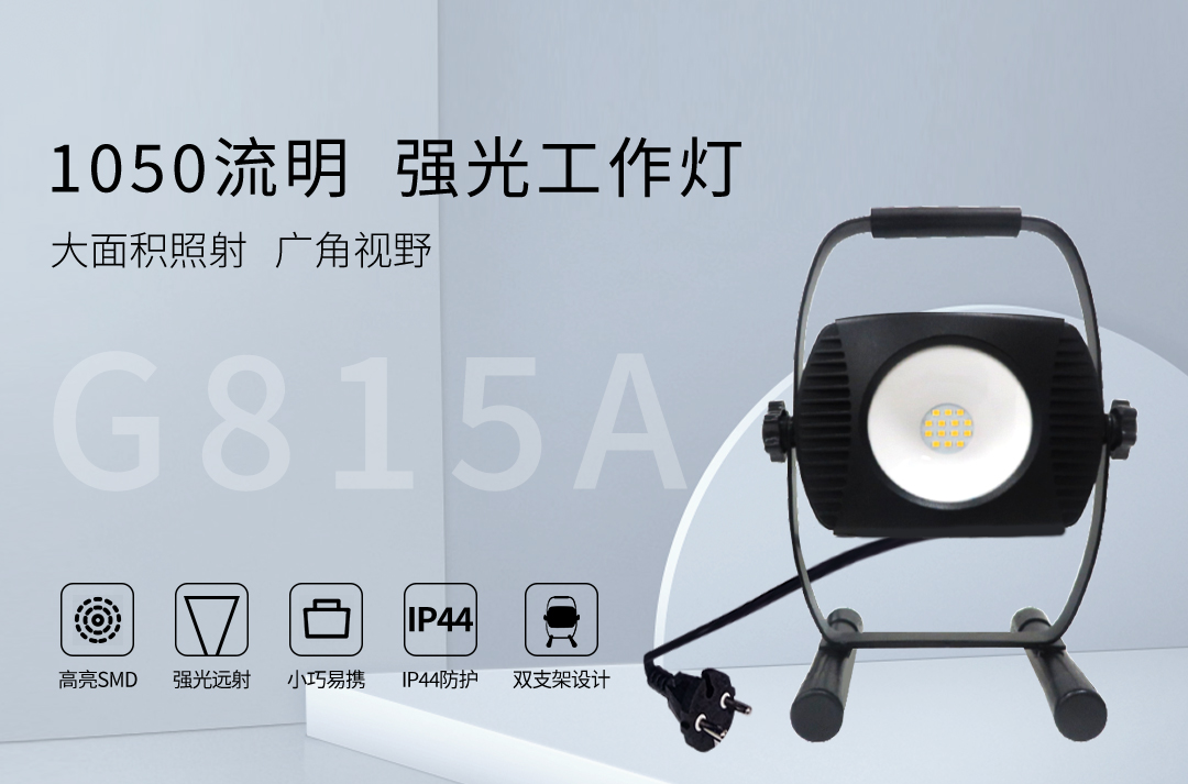 G815A-1200LM工作灯详情页设计_01.jpg