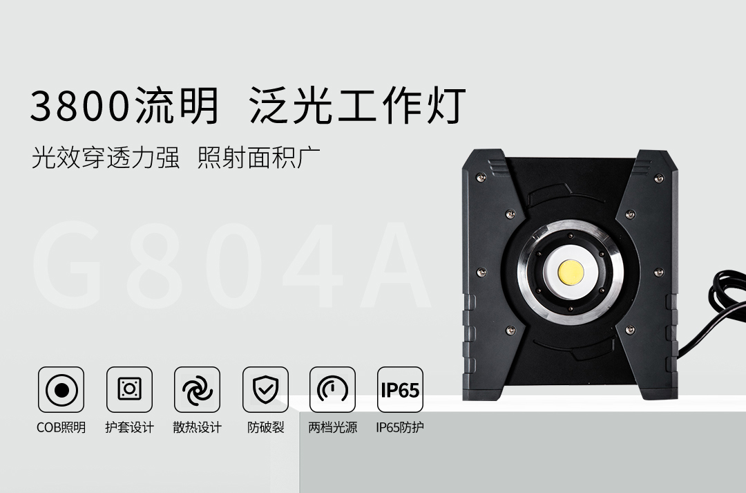 G804A-3800LM工作灯详情页-20220402更新_01.jpg