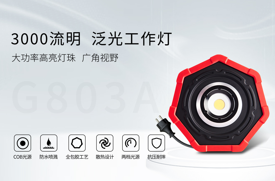 G803A-3000LM泛光工作灯详情页-202200407更新_01.jpg
