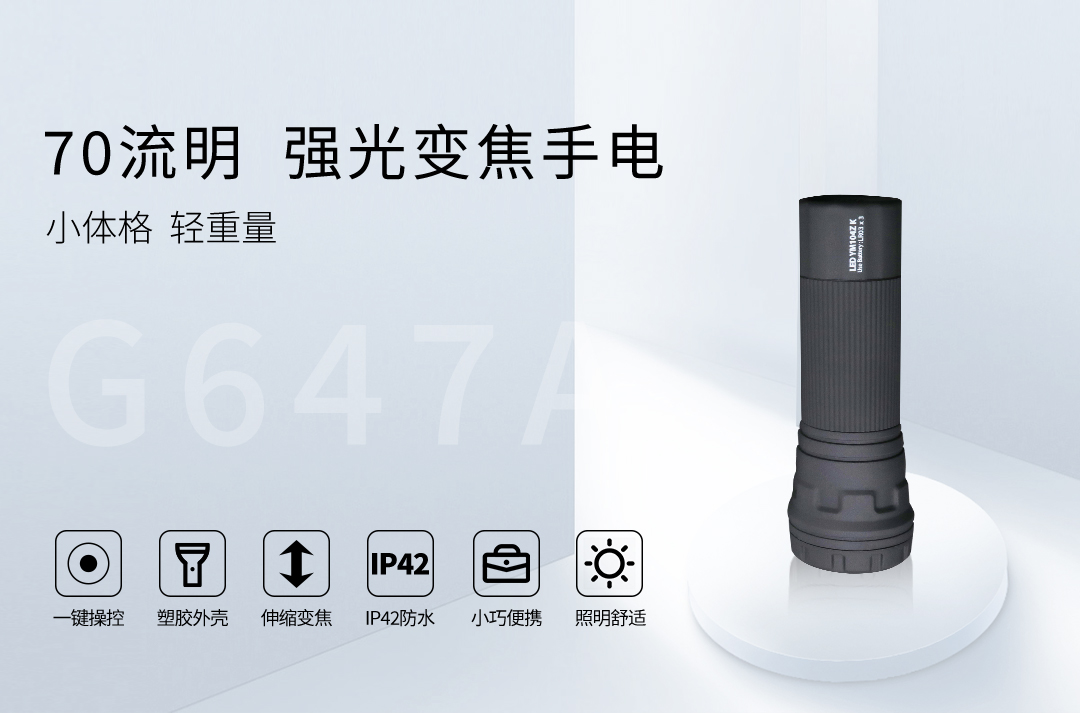 G647A-70LM手电_01.jpg