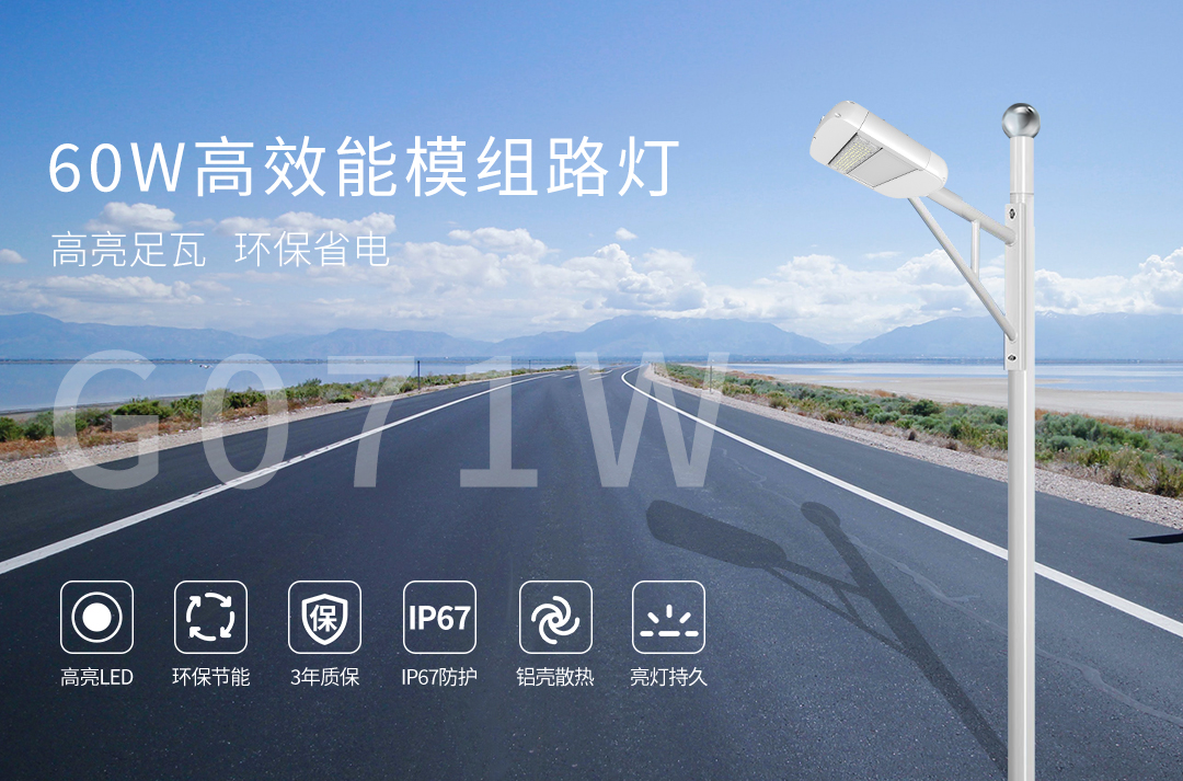 G071W高效能模组路灯-60W_01.jpg
