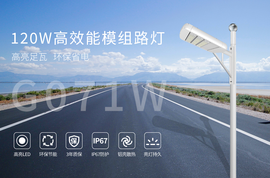 G071W高效能模组路灯---120W_01.jpg