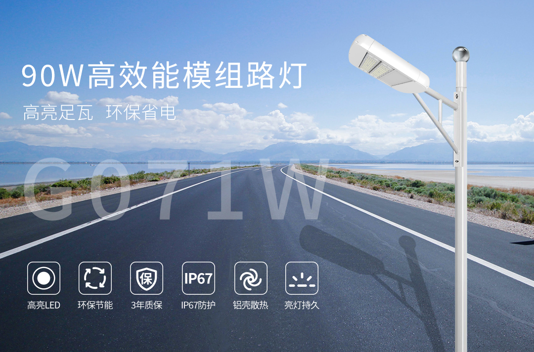 G071W高效能模组路灯---90W_01.jpg