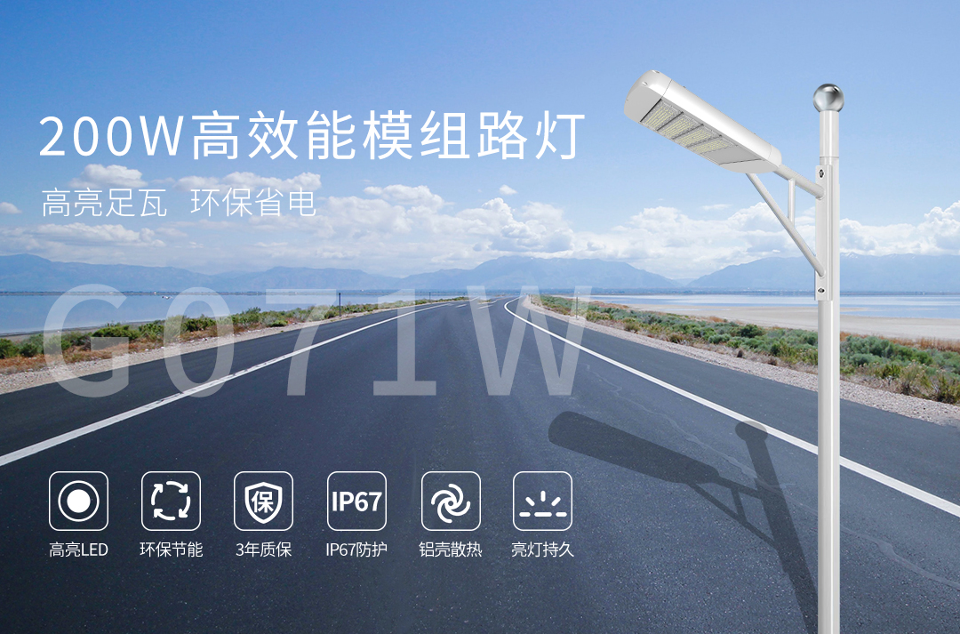 G071W高效能模组路灯---200W_01.jpg