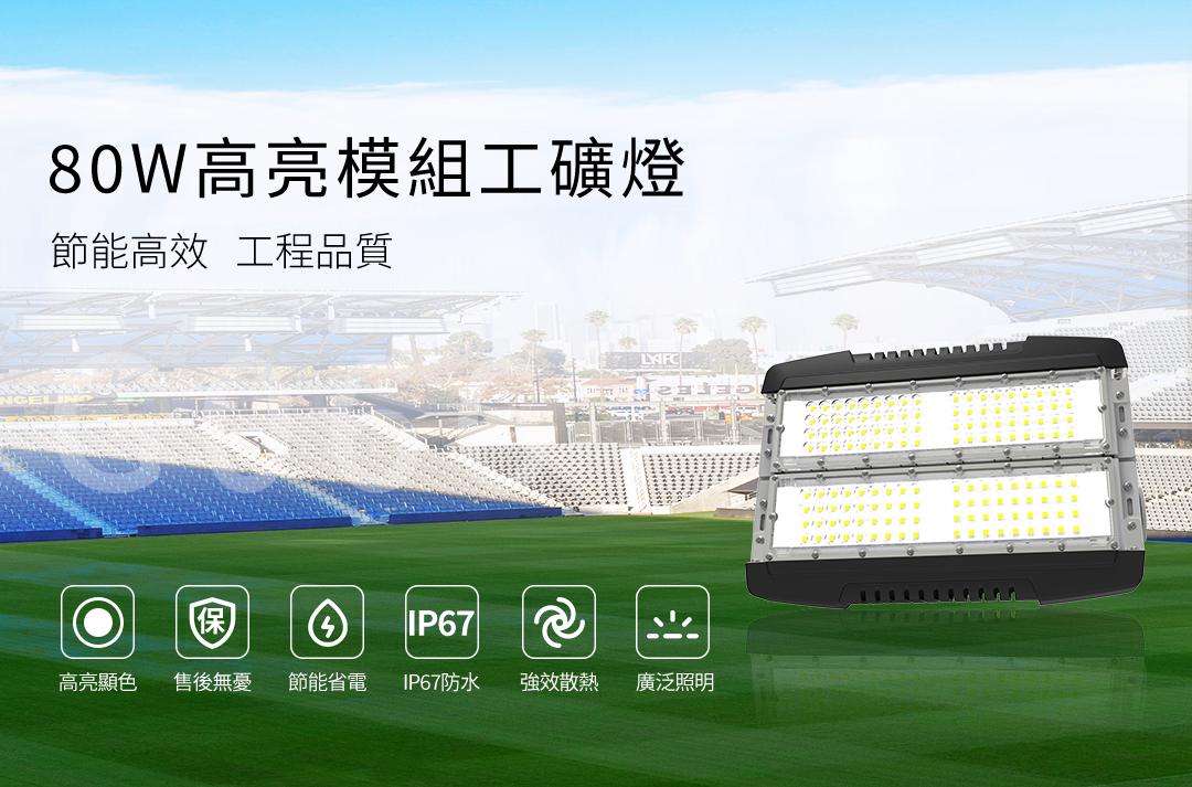G066-80W高亮模组工矿灯_01.jpg