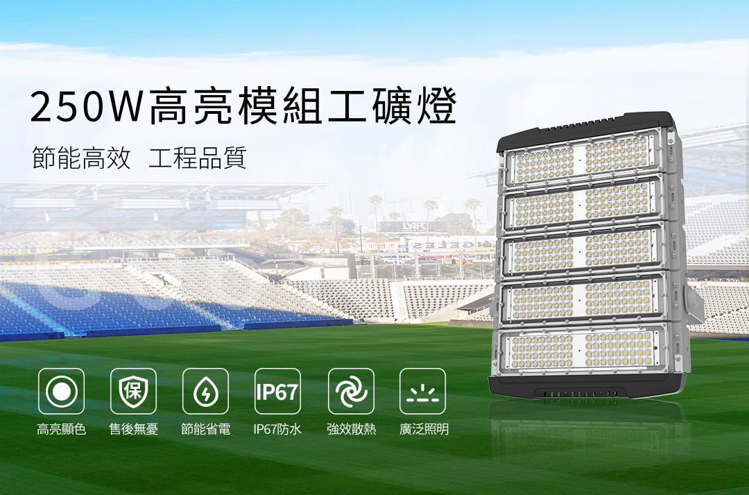 G067-250W高亮模组工矿灯_01.jpg